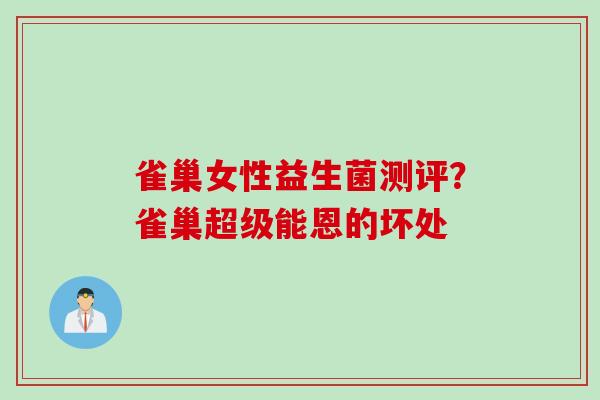 雀巢女性益生菌测评？雀巢超级能恩的坏处