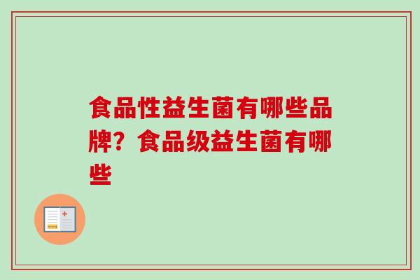 食品性益生菌有哪些品牌?食品级益生菌有哪些 食品性益生菌有哪些品牌?食品级益生菌有哪些
