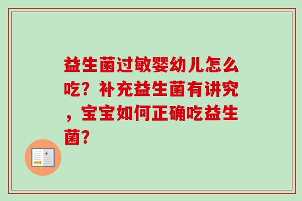 益生菌婴幼儿怎么吃?补充益生菌有讲究,宝宝如何正确吃益生菌? 益生菌婴幼儿怎么吃?补充益生菌有讲究,宝宝如何正确吃益生菌?