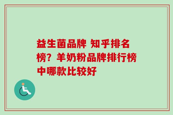 益生菌品牌 知乎排名榜？羊奶粉品牌排行榜中哪款比较好
