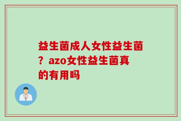 益生菌成人女性益生菌？azo女性益生菌真的有用吗