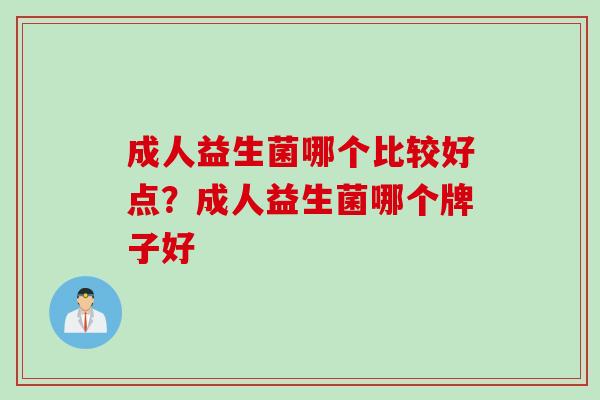 成人益生菌哪个比较好点？成人益生菌哪个牌子好
