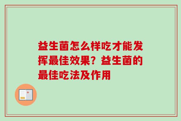 益生菌怎么样吃才能发挥佳效果？益生菌的佳吃法及作用