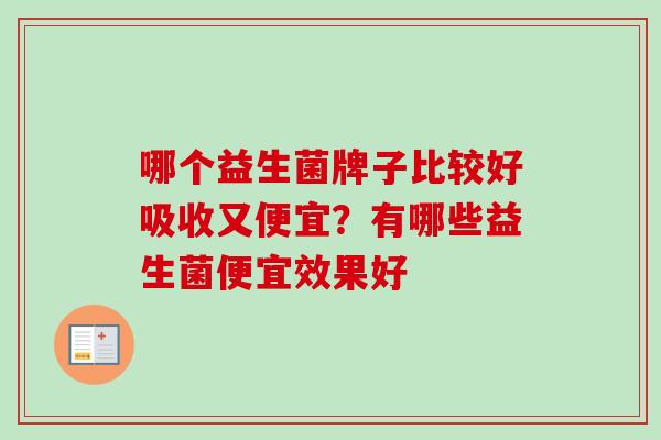 哪个益生菌牌子比较好吸收又便宜？有哪些益生菌便宜效果好