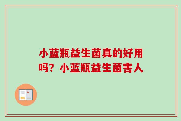 小蓝瓶益生菌真的好用吗？小蓝瓶益生菌害人