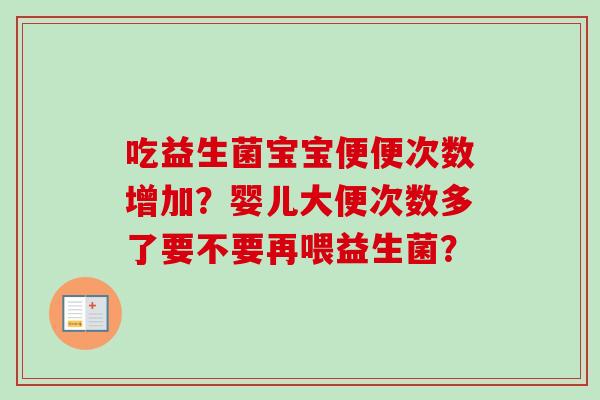 吃益生菌宝宝便便次数增加？婴儿大便次数多了要不要再喂益生菌？