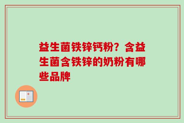 益生菌铁锌钙粉？含益生菌含铁锌的奶粉有哪些品牌
