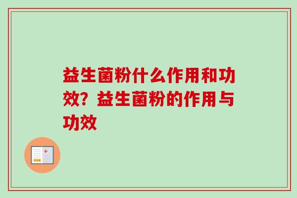 益生菌粉什么作用和功效？益生菌粉的作用与功效