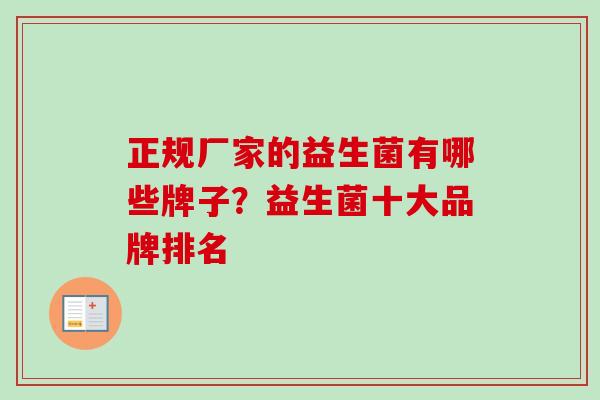 正规厂家的益生菌有哪些牌子?益生菌十大品牌排名 正规厂家的益生菌有哪些牌子?益生菌十大品牌排名