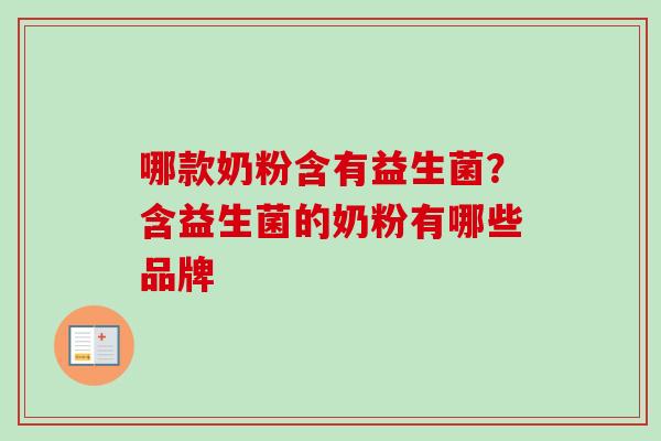哪款奶粉含有益生菌？含益生菌的奶粉有哪些品牌