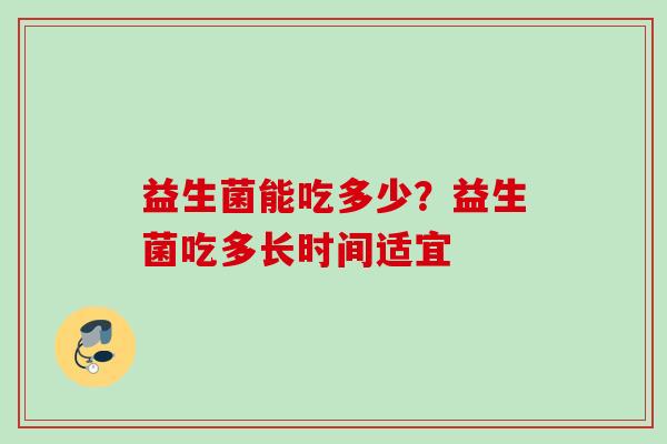 益生菌能吃多少？益生菌吃多长时间适宜