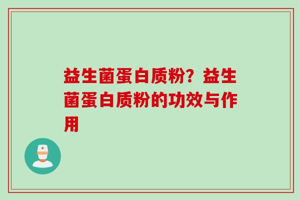 益生菌蛋白质粉？益生菌蛋白质粉的功效与作用