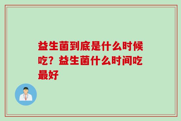 益生菌到底是什么时候吃？益生菌什么时间吃好