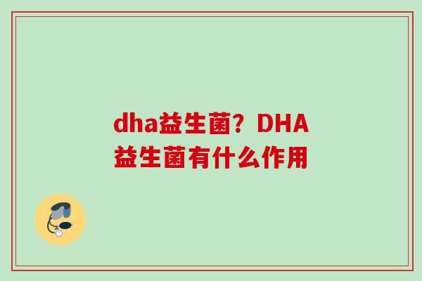 dha益生菌？DHA益生菌有什么作用
