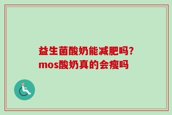 益生菌酸奶能吗？mos酸奶真的会瘦吗