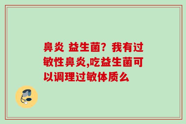  益生菌？我有性,吃益生菌可以调理体质么