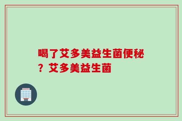 喝了艾多美益生菌？艾多美益生菌