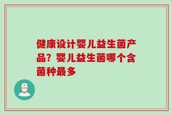 健康设计婴儿益生菌产品？婴儿益生菌哪个含菌种多