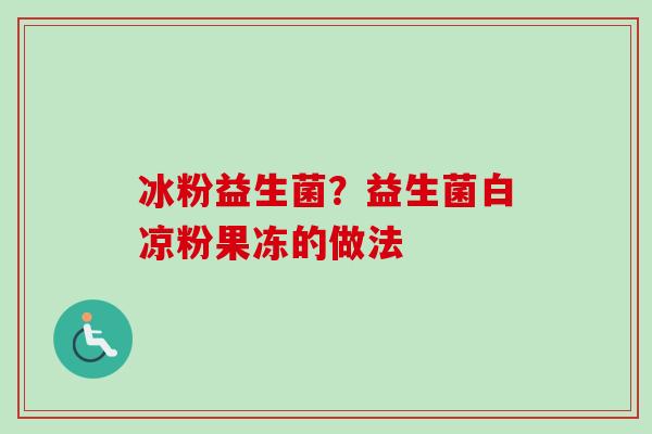 冰粉益生菌？益生菌白凉粉果冻的做法