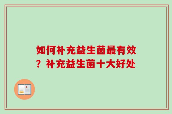 如何补充益生菌有效？补充益生菌十大好处