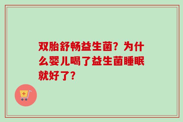 双胎舒畅益生菌？为什么婴儿喝了益生菌就好了？