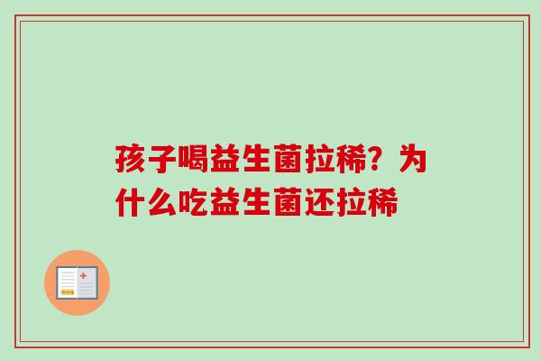 孩子喝益生菌拉稀？为什么吃益生菌还拉稀