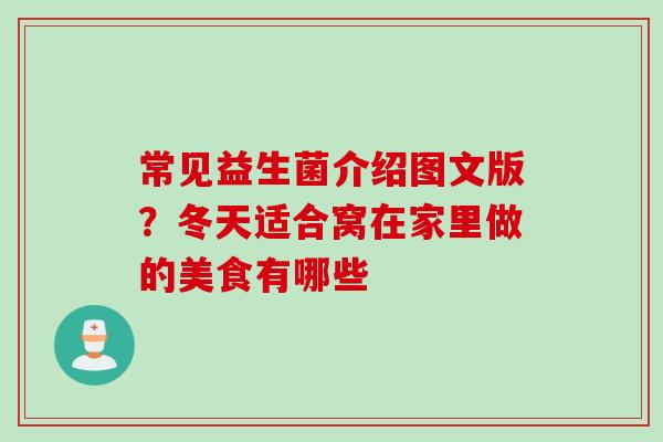 常见益生菌介绍图文版？冬天适合窝在家里做的美食有哪些