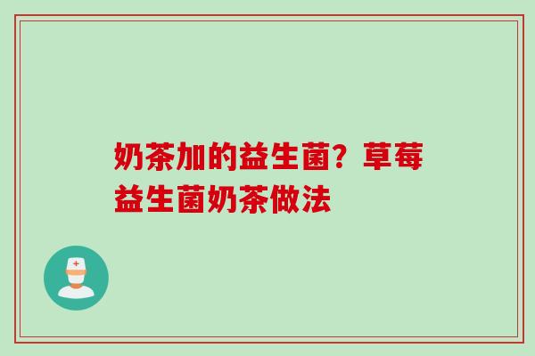 奶茶加的益生菌？草莓益生菌奶茶做法