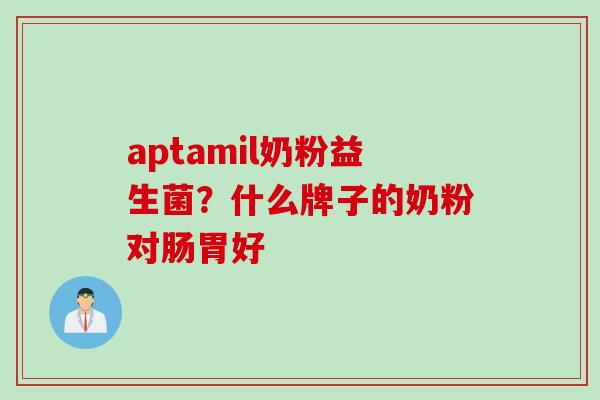 aptamil奶粉益生菌？什么牌子的奶粉对肠胃好
