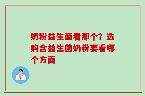 奶粉益生菌看那个?选购含益生菌奶粉要看哪个方面 奶粉益生菌看那个?选购含益生菌奶粉要看哪个方面