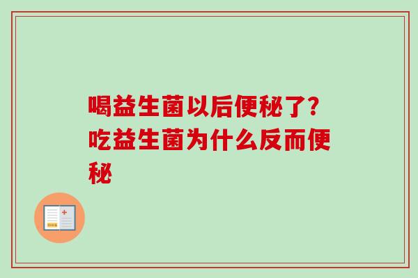 喝益生菌以后了？吃益生菌为什么反而