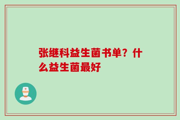 张继科益生菌书单?什么益生菌好 张继科益生菌书单?什么益生菌好