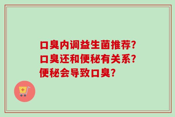 内调益生菌推荐?还和有关系?会导致? 内调益生菌推荐?还和有关系?会导致?