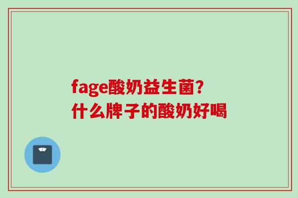 fage酸奶益生菌？什么牌子的酸奶好喝