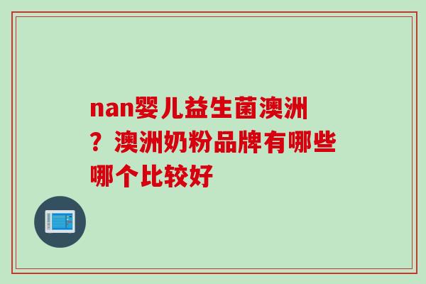 nan婴儿益生菌澳洲？澳洲奶粉品牌有哪些哪个比较好