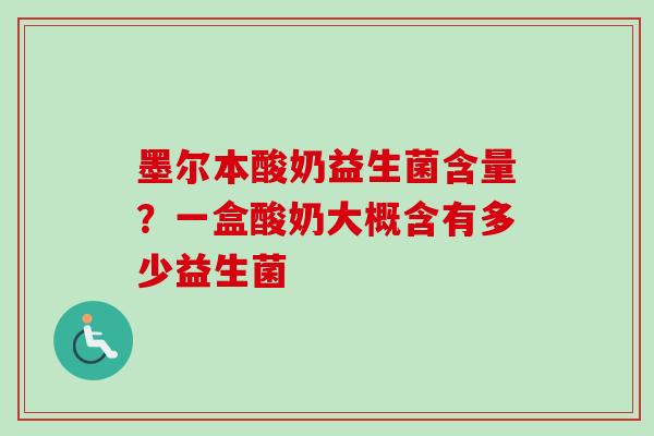 墨尔本酸奶益生菌含量？一盒酸奶大概含有多少益生菌