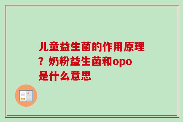 儿童益生菌的作用原理？奶粉益生菌和opo是什么意思
