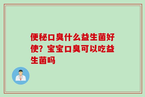 什么益生菌好使?宝宝可以吃益生菌吗 什么益生菌好使?宝宝可以吃益生菌吗