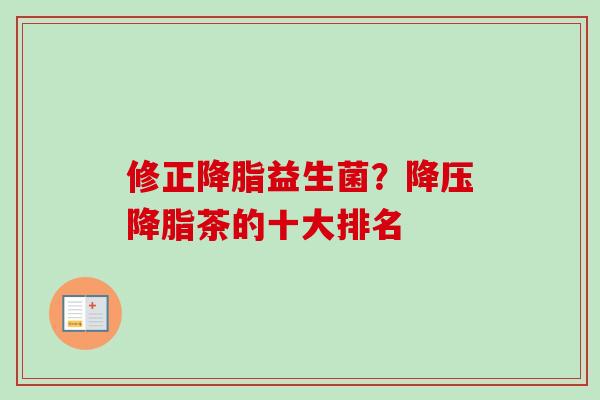 修正益生菌？茶的十大排名