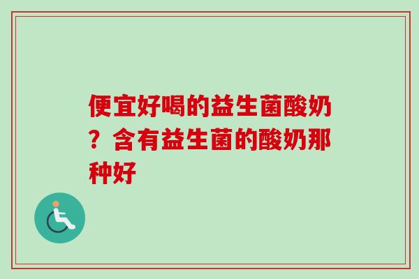 便宜好喝的益生菌酸奶?含有益生菌的酸奶那种好 便宜好喝的益生菌酸奶?含有益生菌的酸奶那种好