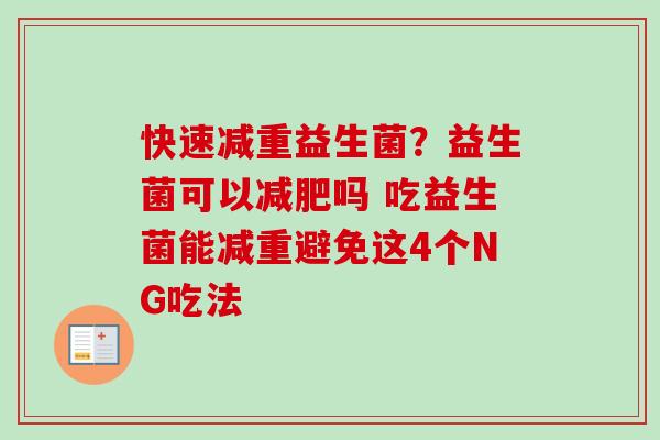 快速减重益生菌？益生菌可以吗 吃益生菌能减重避免这4个NG吃法