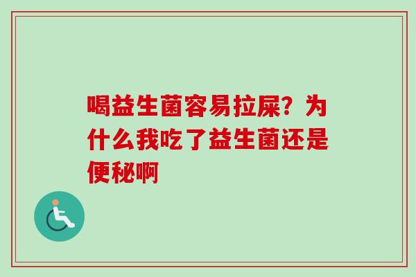喝益生菌容易拉屎？为什么我吃了益生菌还是啊