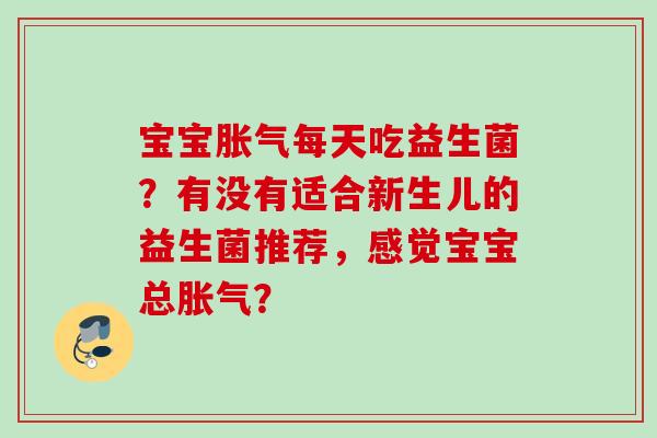 宝宝每天吃益生菌？有没有适合新生儿的益生菌推荐，感觉宝宝总？