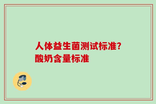 人体益生菌测试标准?酸奶含量标准 人体益生菌测试标准?酸奶含量标准