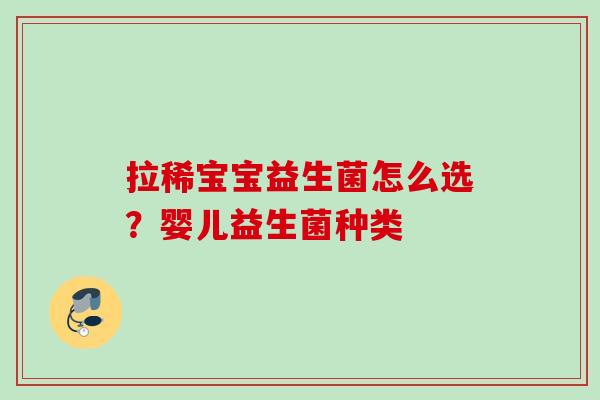 拉稀宝宝益生菌怎么选？婴儿益生菌种类