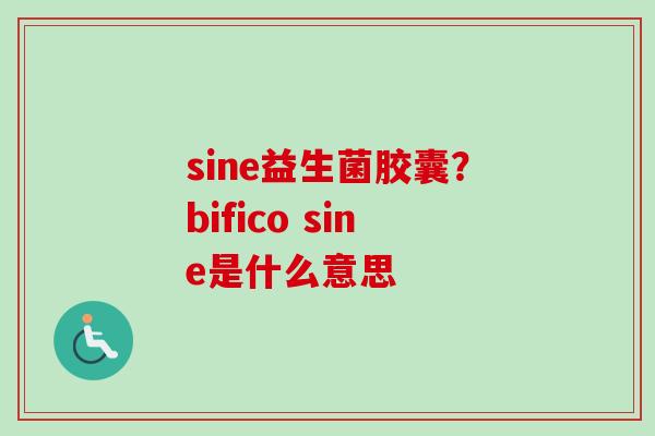sine益生菌胶囊？bifico sine是什么意思