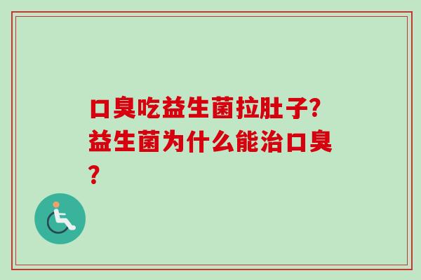 吃益生菌拉肚子？益生菌为什么能？