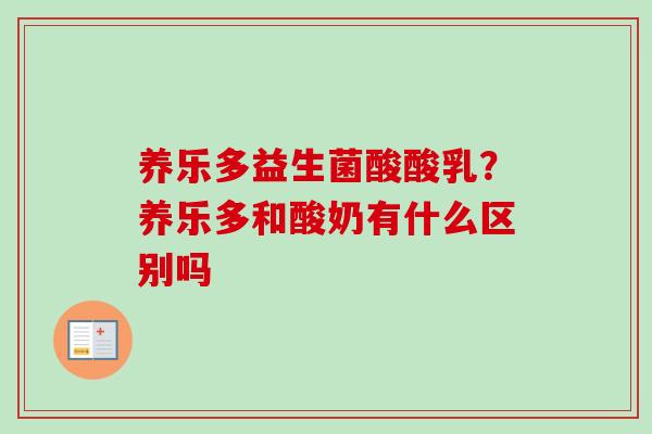 养乐多益生菌酸酸乳？养乐多和酸奶有什么区别吗