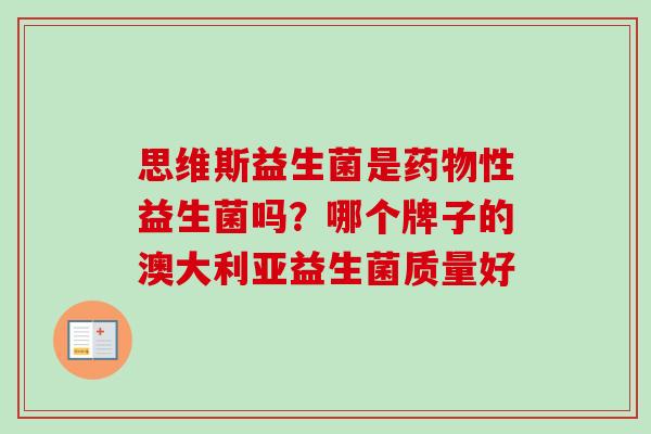 思维斯益生菌是性益生菌吗？哪个牌子的澳大利亚益生菌质量好