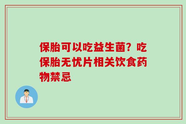 保胎可以吃益生菌？吃保胎无忧片相关饮食禁忌